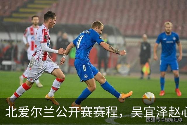 北爱尔兰公开赛赛程，吴宜泽赵心童榜首之争，期待钢炮、火箭发射