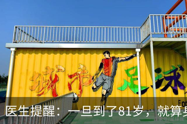医生提醒：一旦到了81岁，就算身体健康，也要注意这6个细节