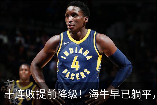 十连败提前降级！海牛早已躺平，另一个降级悬念仍存