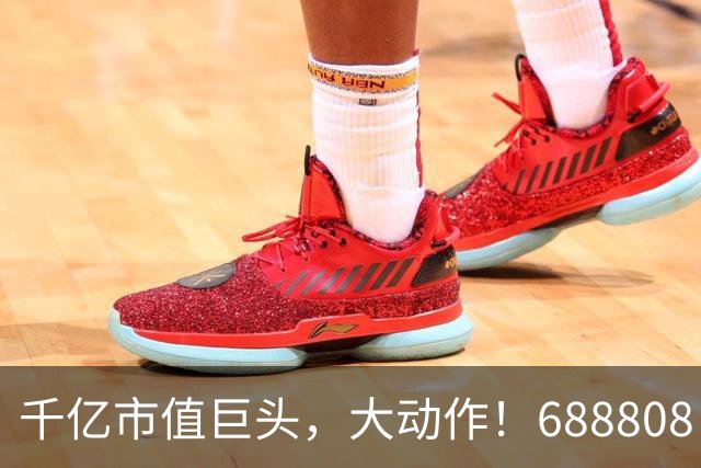 千亿市值巨头，大动作！688808，筹划赴港上市！