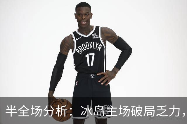 半全场分析：冰岛主场破局乏力，爱沙尼亚后程抢分值得关注