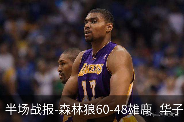 半场战报-森林狼60-48雄鹿 华子&鲍尔合砍25分 库明加8分 希罗6分