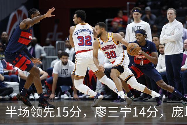 半场领先15分，廖三宁14分，庞峥麟仅2分