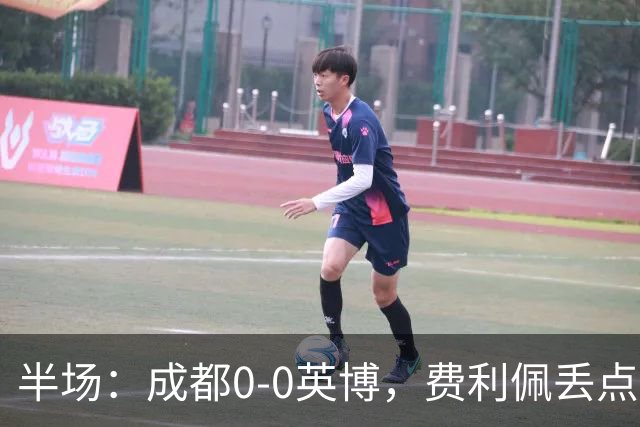 半场：成都0-0英博，费利佩丢点，刘伟国屡救险，大连队0射门