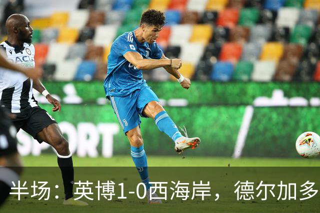 半场：英博1-0西海岸，德尔加多助攻阿奇姆彭单刀破门