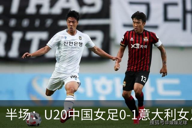 半场：U20中国女足0-1意大利女足，刘晨多次扑救建功