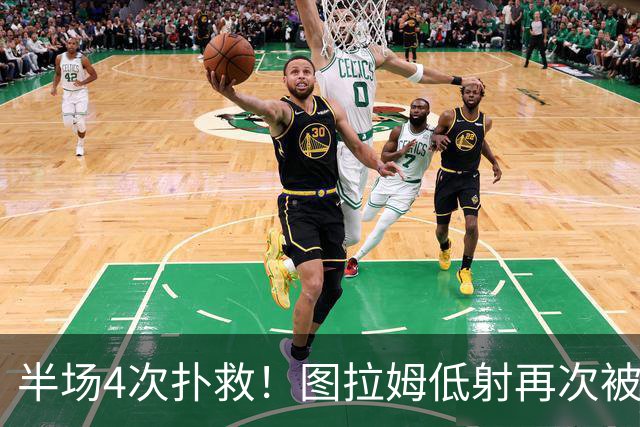 半场4次扑救！图拉姆低射再次被德赫亚侧身扑出