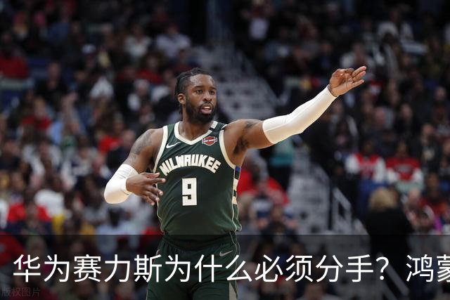 华为赛力斯为什么必须分手？鸿蒙智行这套模式 已经走进了一个死局