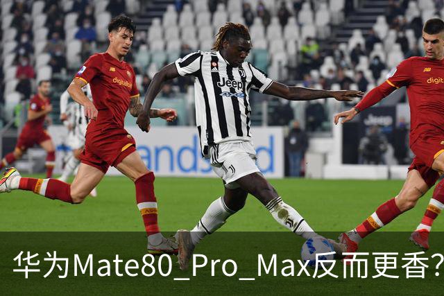 华为Mate80 Pro Max反而更香？Mate90系列发布后老旗舰焕发新春