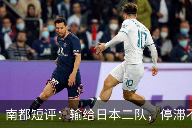 南都短评：输给日本二队，停滞不前的中国男篮正在亚洲掉队
