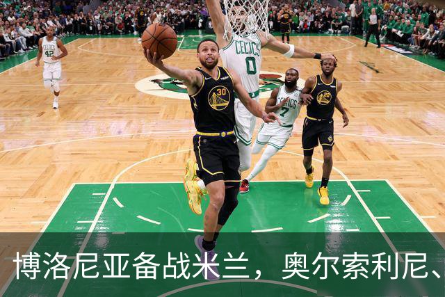 博洛尼亚备战米兰，奥尔索利尼、皮科利等3人单独训练