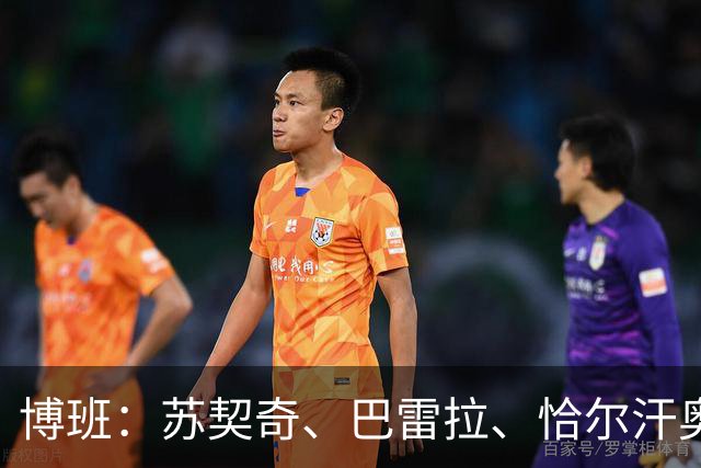 博班：苏契奇、巴雷拉、恰尔汗奥卢是最强中场