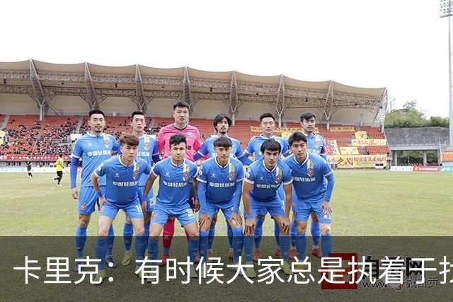 卡里克：有时候大家总是执着于找人背锅，让我背锅完全没问题