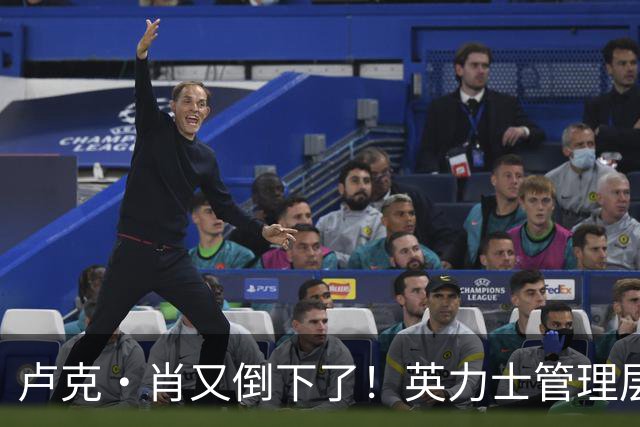 卢克·肖又倒下了！英力士管理层被打脸，曼联冬窗紧急抄作业
