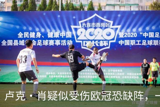 卢克·肖疑似受伤欧冠恐缺阵，一瘸一拐离开梦剧场！卡里克面临曼联边卫荒