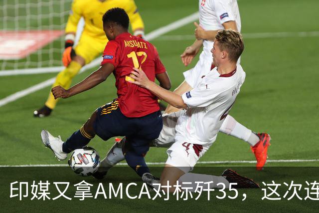 印媒又拿AMCA对标歼35，这次连印度军迷都坐不住了，没造出来咋比