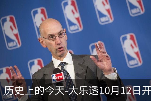 历史上的今天-大乐透10月12日开奖号码汇总