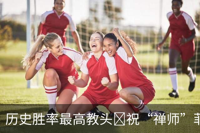 历史胜率最高教头🎂祝“禅师”菲尔·杰克逊81岁生日快乐！
