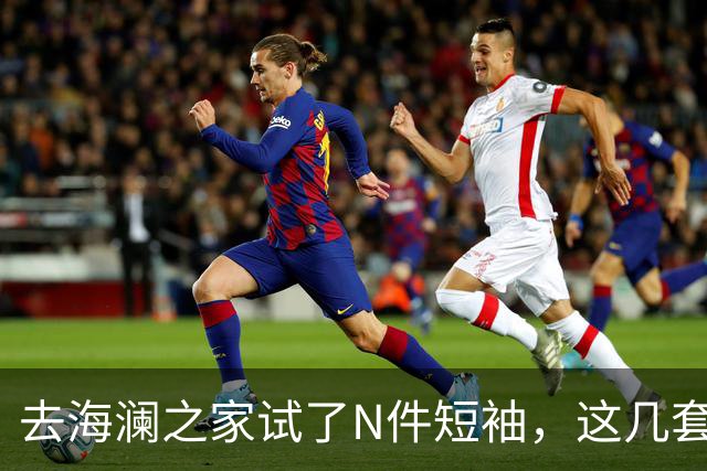去海澜之家试了N件短袖，这几套更适合夏天，第6套绝了。