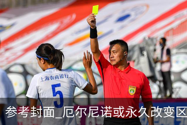 参考封面 厄尔尼诺或永久改变区域气候