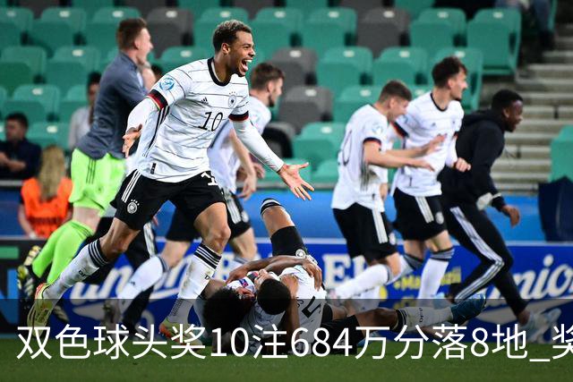 双色球头奖10注684万分落8地 奖池余额9.73亿元