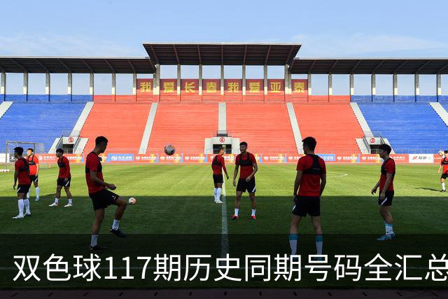 双色球117期历史同期号码全汇总