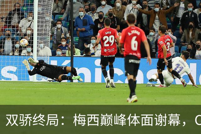 双骄终局：梅西巅峰体面谢幕，C罗执拗独自退场，二十年争霸落幕