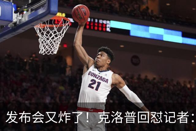 发布会又炸了！克洛普回怼记者：我正式放弃这个话题