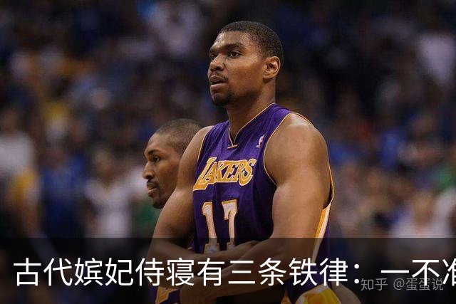 古代嫔妃侍寝有三条铁律：一不准出声，另两条脏的连史官都不敢写