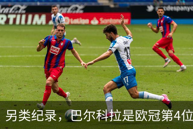 另类纪录，巴尔科拉是欧冠第4位名和姓首字母一致且戴帽球员