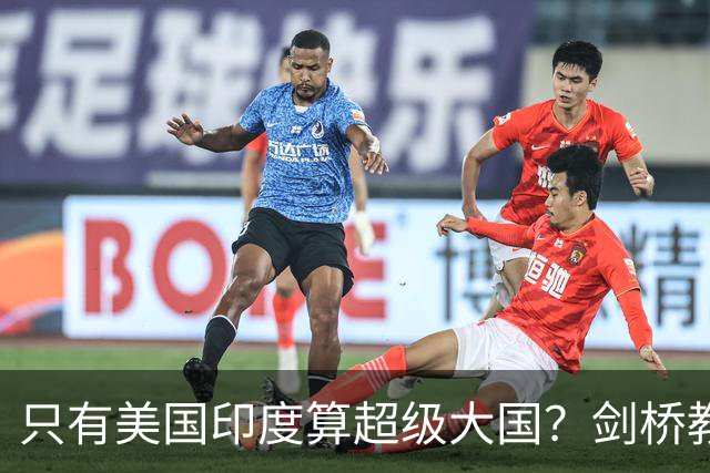 只有美国印度算超级大国？剑桥教授：世界强国只有4个，没有印度