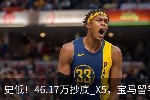 史低！46.17万抄底 X5，宝马留学生免税车