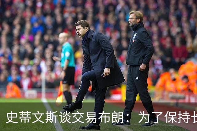 史蒂文斯谈交易布朗：为了保持长期竞争力 做出调整无法避免