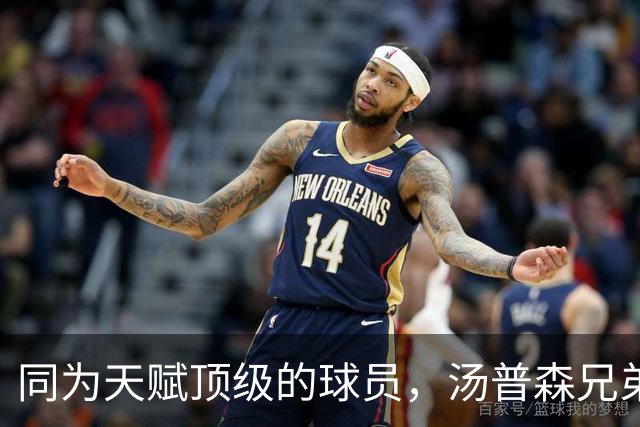 同为天赋顶级的球员，汤普森兄弟谁的上限更高