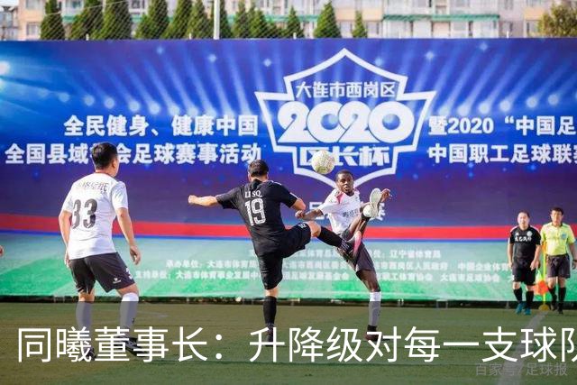 同曦董事长：升降级对每一支球队都是考验 但我们有信心实现季后赛