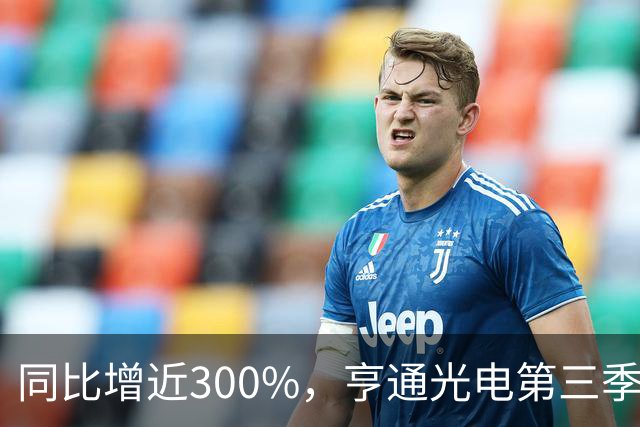 同比增近300%，亨通光电第三季度净利超30亿元 但章建平、方文艳退出前十大股东名单