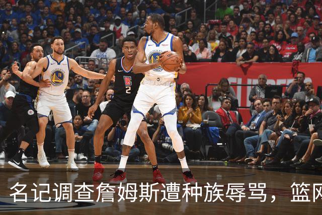 名记调查詹姆斯遭种族辱骂，篮网老板怒斥：可耻