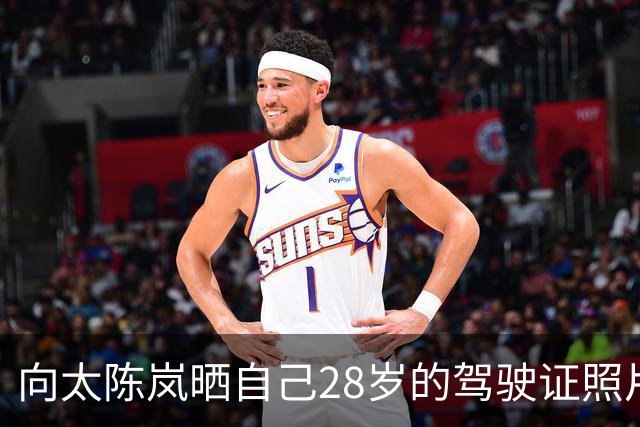 向太陈岚晒自己28岁的驾驶证照片，透露向华强把这张照片放皮夹里，放了几十年