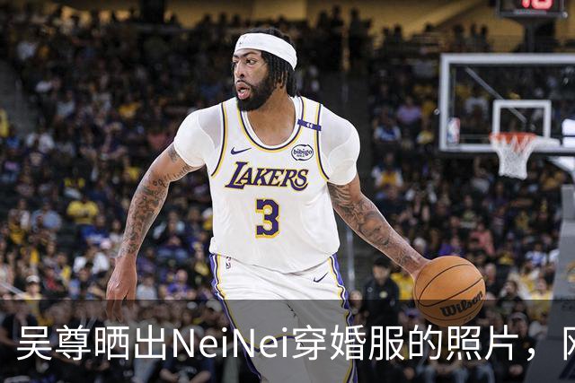 吴尊晒出NeiNei穿婚服的照片，网友集体反应过来她长这么大了