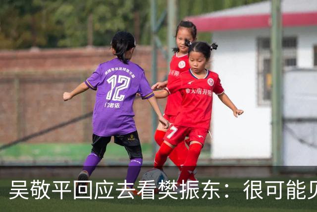 吴敬平回应去看樊振东：很可能见不到了，个人行程请不要过度解读