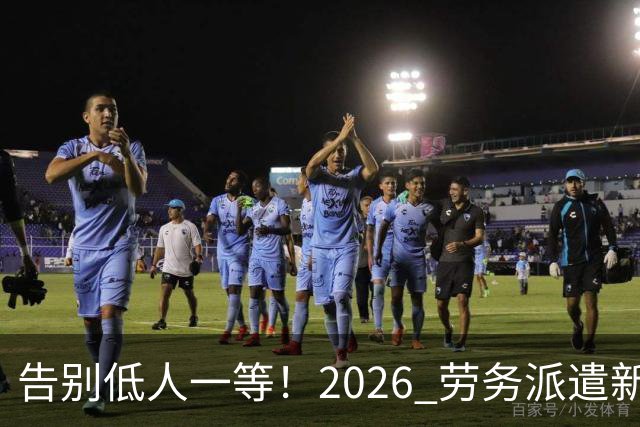 告别低人一等！2026 劳务派遣新规，比例不得高于10%！