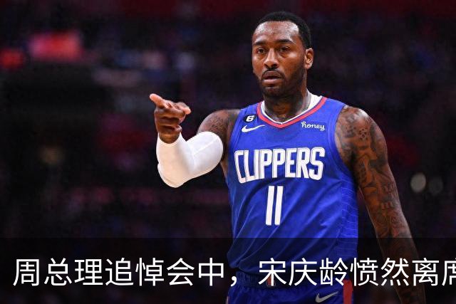 周总理追悼会中，宋庆龄愤然离席，不久后引发辞职风波为何？