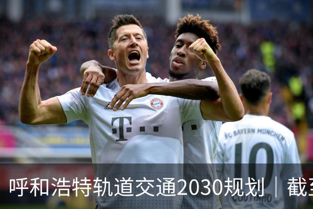 呼和浩特轨道交通2030规划｜截至2026年10月最新进展