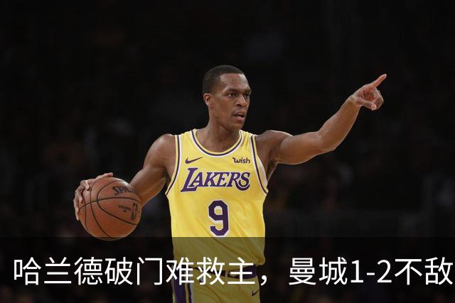 哈兰德破门难救主，曼城1-2不敌维拉，遭遇赛季英超首败