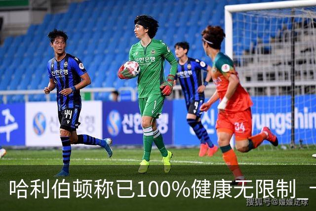 哈利伯顿称已100%健康无限制 卡莱尔：会控制节奏