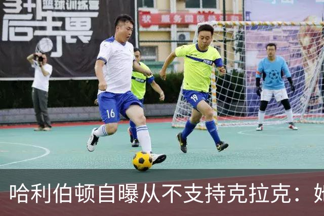 哈利伯顿自曝从不支持克拉克：她脱下爱荷华球衣我才改口
