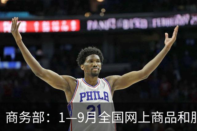 商务部：1—9月全国网上商品和服务零售额对社会消费商品和服务零售总额增长贡献率45.4%