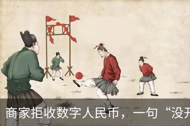 商家拒收数字人民币，一句“没开通”能免责吗？