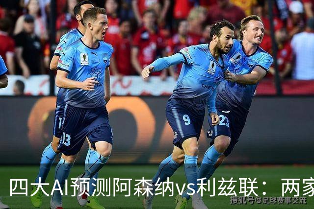 四大AI预测阿森纳vs利兹联：两家看好主胜，两家猜平局
