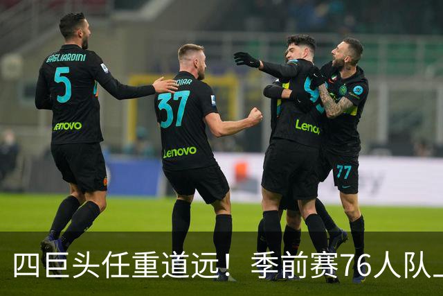 四巨头任重道远！季前赛76人队上半场58-56篮网：詹姆斯首秀10+4+5